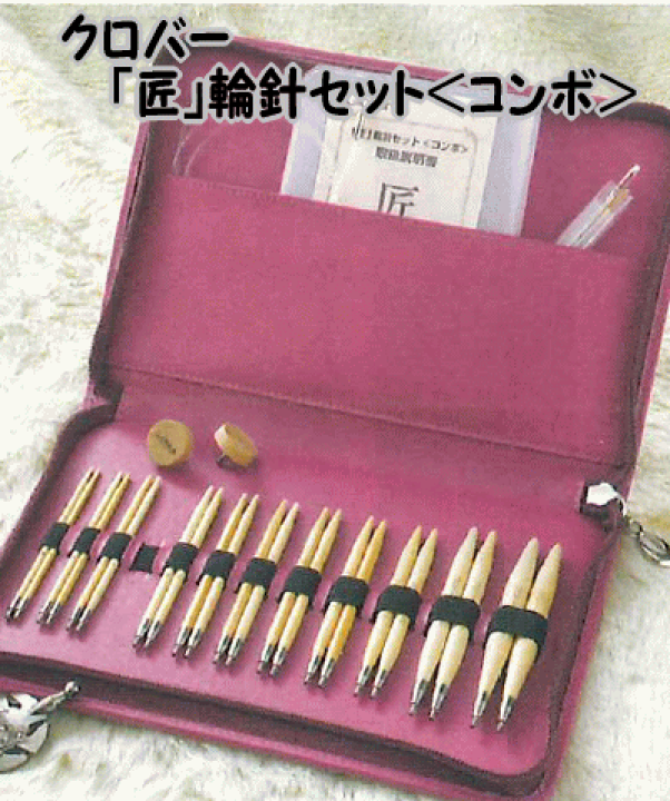 楽天市場】クロバー「匠」輪針セット＜コンボ＞たくみ輪針のセット45