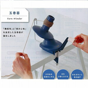 クロバー 玉巻器 55-370 軽い力でたっぷり糸が巻き取れる。機能性と効率性/国産