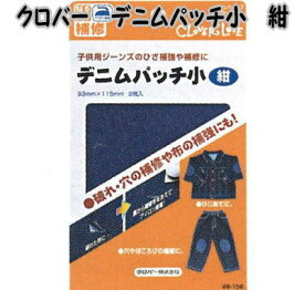 クロバー　デニムパッチ　小　紺【補修布/ひざあて/ひざ当て/肘当て/ひじあて/アイロン接着】