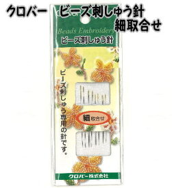 クロバー 　ビーズ刺しゅう針　細取り合わせ　57-228【ししゅう針/刺繍針/手芸針/細取り合わせ/細取合せ/太取り合わせ/太取合せ/clover/クローバー/ネコポス配送可】