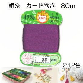 オリヅル/絹小町カード 絹糸 地縫い糸 手縫い糸 9号／80m【和服用本縫い糸/絹100%/手縫い糸/加賀指ぬき/手まり/カード巻き/シルク糸/ハンドメイド糸/天然繊維/】