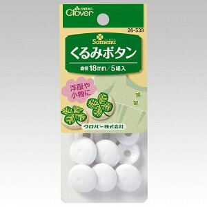 クロバーくるみボタン 15mm 18mm 22mm 28mm 26-538〜 ハンドメイド材料 ソーイング材料 くるみボタン 釦