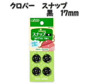 �N���o�[�@�X�i�b�v�@���i�u���b�N�j17mm�@clover26-554�@555�y�N���[�o�[/�m�ٓ���/�m�ٗp��/�\�[�C���O�p�i/��|�ޗ�/��| �p�[�c/�{�^��/�ڂ���/�X�i�b�v�{�^��/��| �p�[�c/���킢��/������