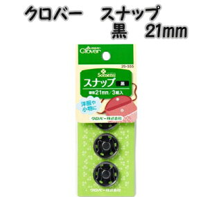 �N���o�[�X�i�b�v�@���i�u���b�N�j21mm�@clover26-555�y�X�i�b�v/�N���[�o�[/�m�ٓ���/�m�ٗp��/�\�[�C���O�p�i/��|�ޗ�/��| �p�[�c/�{�^��/�ڂ���/�X�i�b�v�{�^��/��| �p�[�c/���킢��/����