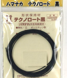ハマナカ「テクノロート」(形状保持材) 黒タイプ