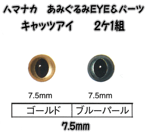 ハマナカあみぐるみEYE&パーツキャッツアイ(2ケ1組)7.5mm【編みぐるみアイとパーツ/ぬいぐるみ用目玉/あみぐるみ用目玉/hamanaka/H220-207】
