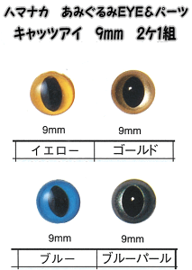 ハマナカあみぐるみEYE&パーツキャッツアイ(2ケ1組)9mm【編みぐるみアイとパーツ/ぬいぐるみ用目玉/あみぐるみ用目玉/hamanaka/H220-209】