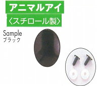 ハマナカあみぐるみEYE＆パーツ　アニマルアイ（4ケ1組）ブラック　6.5mmx5mm　8mmx6mm　10x8mm【編みぐ…