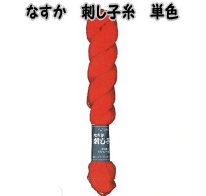 なすか 刺し子糸 単色【ナスカ/さしこ糸/こぎんさし/日本製/NASKA/NSK】