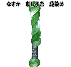 なすか 刺し子糸 段染め【ナスカ/さしこ糸/こぎんさし/日本製/NASKA/NSK】