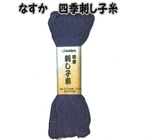 なすか 四季刺し子糸 単色【刺し子糸/ナスカ/さしこ糸/こぎんさし/日本製/NASKA/NSK】