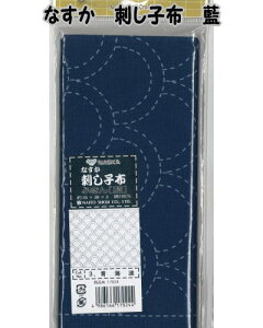 なすか 刺し子布 藍地【ナスカ/さしこ糸/こぎんさし/日本製/NASKA/NSK】