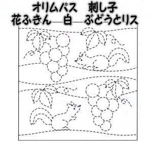 オリムパス 花ふきん布パック 白 ぶどうとリス【オリンパス/刺し子布/さしこ布/こぎんさし/日本製/手仕事/母の日プレゼント/母の日贈り物/リハビリ手芸】