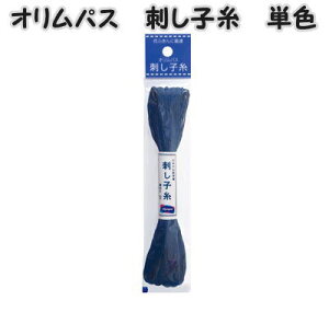 オリムパス刺し子糸(袋入り)単色 20m【さしこ糸/こぎんさし/手芸/母の日/オリンパス/ししゅう/手仕事】