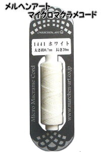 wA[g@}CN}NR[hyMarchen-art/Micro Macrame Cord/茋/[/ѕR/ANZT[pGݎz