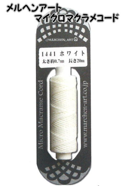 楽天市場 メルヘンアート マイクロマクラメコード Marchen Art Micro Macrame Cord 飾り結び 川端商事 結び紐 アクセサリー用雑貨糸 毛糸と手芸のみいみ