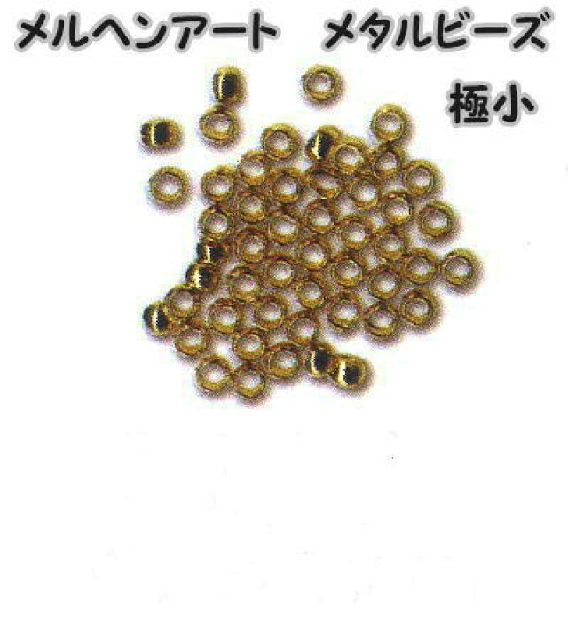 楽天市場 メルヘンアート メタルビーズ 極小2 5ｍｍ 穴の大きさ約1 5ｍｍ Ac1641ゴールド 約50個入り Marchen Art メタルパーツ ヘンプパーツ アクセサリーパーツ 留め金具 川端商事 毛糸と手芸のみいみ