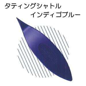クロバー タティングシャトル インディゴブルーclover57-198【タティングレース/手芸/レース編み/初心者】