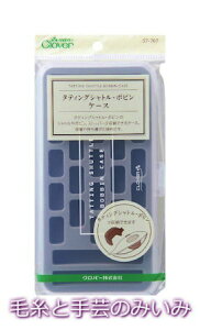 クロバー タティングシャトル・ボビンケースclover57-707【タティングレース/手芸/レース編み】