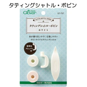 タティングシャトル・ボビン〈ホワイト〉clover57-737【タティングレース/手芸/レース編み】