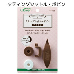 タティングシャトル・ボビン〈ブラウン〉 クロバー57-738【タティングレース/手芸/レース編み/クロバー】