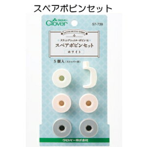 スペアボビンセット〈ホワイト〉clover57-739【タティングレース/手芸/レース編み】