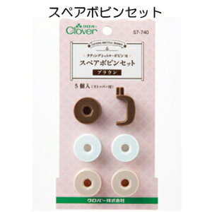クロバー スペアボビンセット〈ブラウン〉clover57-740【タティングレース/手芸/レース編み/クロバー】