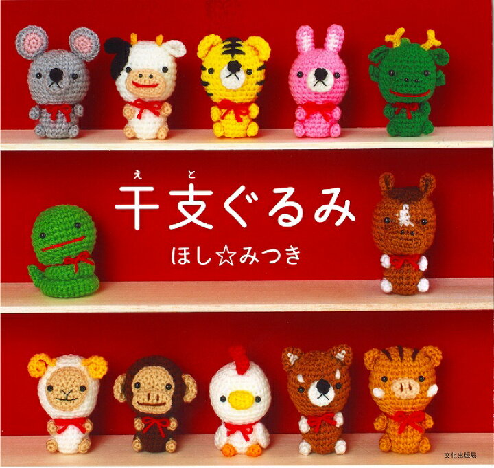楽天市場 本 干支ぐるみ ほしみつき 干支 編みぐるみ 十二支 縁起物編みぐるみ 手編み かぎ針 文化出版局 ハマナカ マスコット 作品本 毛糸と手芸のみいみ