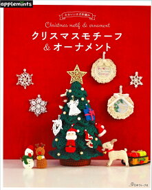 新刊本　クリスマスモチーフ＆オーナメント【かぎ針編み/モチーフ編み/クリスマスモチーフ/クリスマスボール/小さなクリスマス/手編み/手づくり/本】