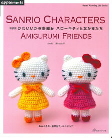 本　新装版　かわいいかぎ針編み　ハローキティとなかまたち　NV82029【あみぐるみ/着せ替え/ミニチュア/サンリオ/ハマナカ】