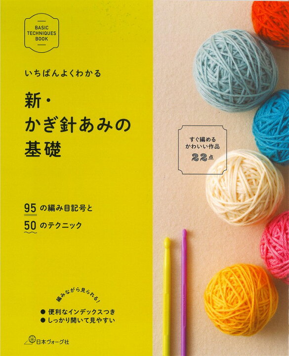楽天市場 本 いちばんよくわかる 新 かぎ針あみの基礎 編み物基礎本 手編み基礎本 手芸本 日本ヴォーグ社 毛糸と手芸のみいみ