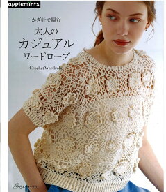 本　かぎ針で編む　大人のカジュアルワードローブ　NV72203　アップルミンツ/ヴォーグ社/かぎ針編み/オールシーズン用　