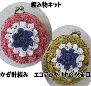 春夏毛糸 ハマナカ エコアンダリヤで編むかぎ針編みがま口の編み物キットエコアンダリヤのがま口【あみものキット/かぎ針編みキット/ニットキット/手作りキット/着分パック/無料編み