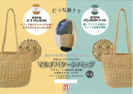 編み物キット　マルチパターンバックキット　ショルダーバック　H167-265-201　ハマナカエコアンダリヤキ…