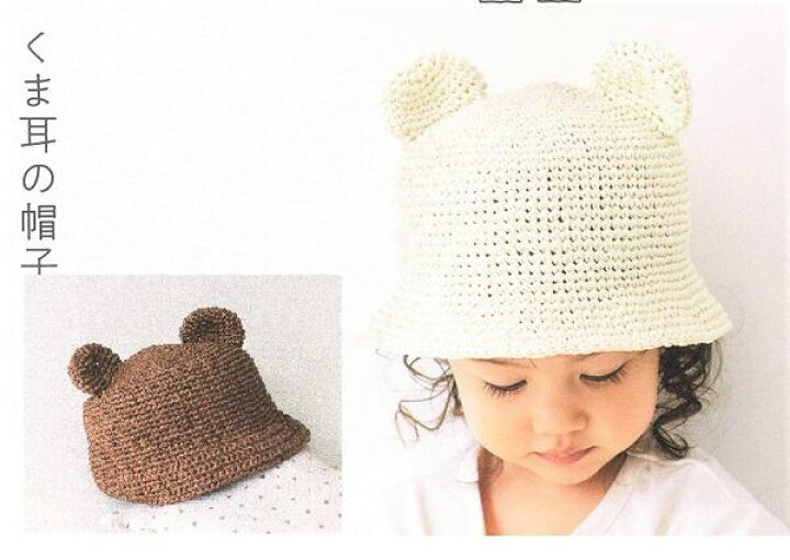 楽天市場 春夏毛糸 ハマナカ エコアンダリヤで編むくま耳の帽子キット こどもサイズ エコアンダリヤキット かぎ針編み キット 手作りキット 着分パック 無料編み図つきキット 毛糸と手芸のみいみ