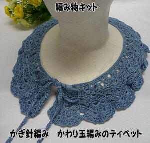 春夏毛糸 リッチモア ソワドエクラで編むかぎ針編みつけ衿の編み物キットかわり玉編みのティペット フリーサイズ【あみものキット/かぎ針編みキット/ニットキット/手作りキット/着分