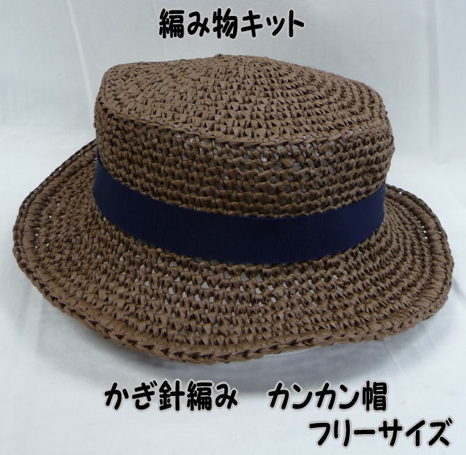 初級者向け 編み図つき手編みキット リフィーで編む帽子 掲載作品 春夏