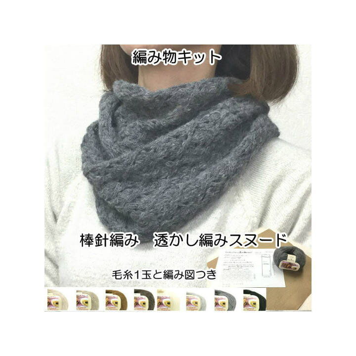 楽天市場 秋冬毛糸リッチモア アルパカレジェーロで編むスヌードの編み物キット棒針編み 1玉で編める透かし編みのスヌード あみものキット 棒針編み キット ニットキット 手作りキット 無料編み図つきキット クリスマスやバレンタインのプレゼントに 毛糸と手芸のみいみ