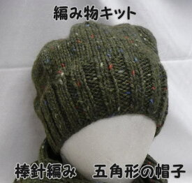 秋冬毛糸　リッチモアスターメツィードキット棒針編みニットキャップの編み物キットシンプルな五角形の帽子　【スターメツイード/あみものキット/棒針編みキット/ニットキット/手作りキット/無料編み図つき/クリスマスやバレンタインのプレゼントに】