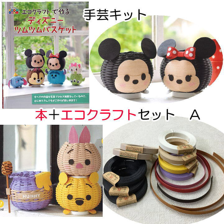 楽天市場 ディズニーツムツムバスケットが編めちゃう みいみオリジナル 本とエコクラフトのセット aセット ミッキーとミニー プーさん ピグレット 蜜つぼ クラフトキット 手作りキット レシピつきキット 自由工作 夏休み手芸 毛糸と手芸のみいみ 楽天市場 ディズニーツムツムバスケットが編めちゃう みいみオリジナル 本とエコクラフトのセット aセット ミッキーとミニー プーさん ピグレット 蜜つぼ クラフトキット 手作りキット レシピつきキット 自由工作 夏休み手芸 毛糸と手芸のみいみ