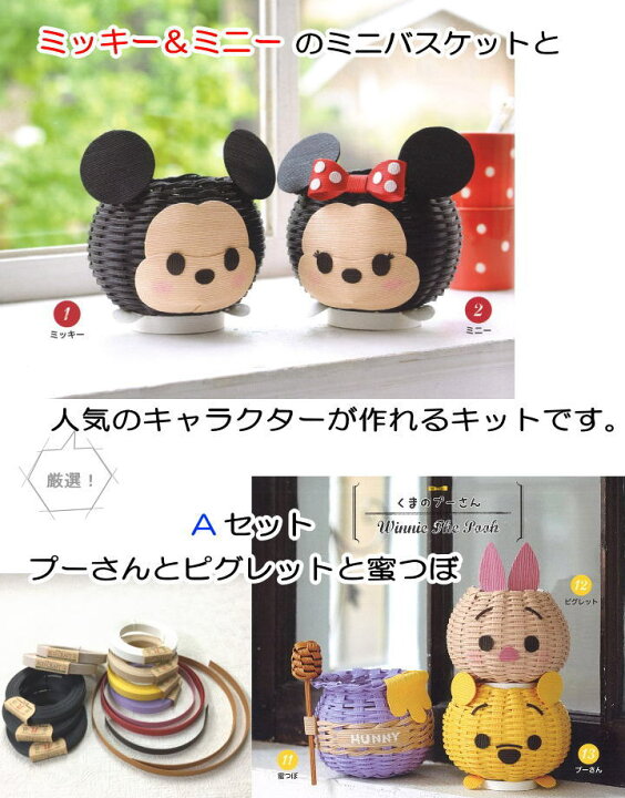 楽天市場 ディズニーツムツムバスケットが編めちゃう みいみオリジナル 本とエコクラフトのセット ｂセット ミッキーとミニー スティッチ スクランプ クラフトキット 手作りキット レシピつきキット 自由工作 夏休み手芸 毛糸と手芸のみいみ