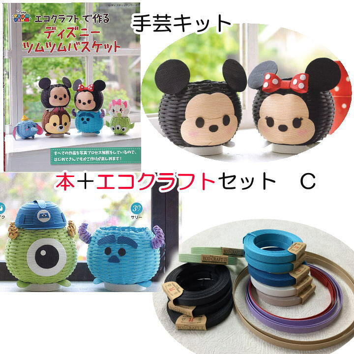 楽天市場 ディズニーツムツムバスケットが編めちゃう みいみオリジナル 本とエコクラフトのセット ｃセット ミッキーとミニー マイク サリー クラフトキット 手作りキット レシピつきキット 自由工作 夏休み手芸 毛糸と手芸のみいみ