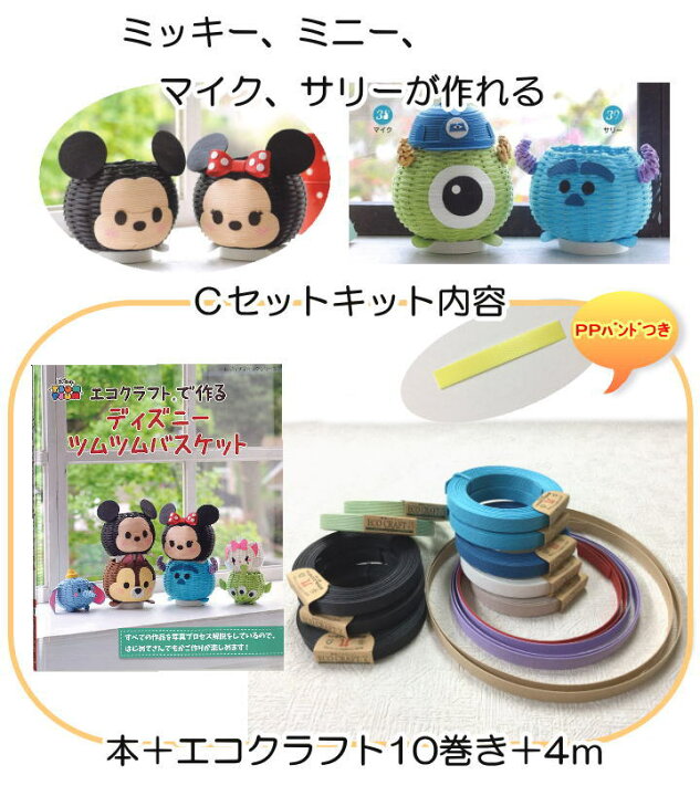楽天市場 ディズニーツムツムバスケットが編めちゃう みいみオリジナル 本とエコクラフトのセット ｃセット ミッキーとミニー マイク サリー クラフトキット 手作りキット レシピつきキット 自由工作 夏休み手芸 毛糸と手芸のみいみ