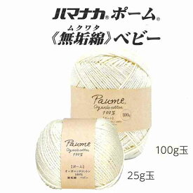 ハマナカ毛糸/ハマナカ コットン ポーム 無垢綿 ベビー【ピュアオーガニックコットン100%/毛糸 合太/細めの並太/編み物/手編み/手あみ/手芸/ハマナカ手あみ糸/Paume/綿/ピュアオーガニック/サマーヤーン】
