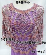 ダイヤコスタノーバで編むかぎ針編みポンチョの編み物キットパイナップル編みのポンチョ　フリーサイズ【…