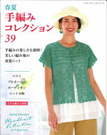 本　春夏ミセスの手編みコレクション39　ダイヤモンド毛糸　2026年春夏　毎日のあしゃれに！手編みの楽し…