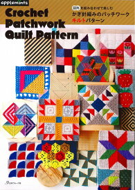 本　図形を組み合わせて楽しむ　かぎ針編みのパッチワークキルトパターン　アップルミンツ/ヴォーグ社72259/ハンドメイド/かぎ針編み/全50種トラディショナルパターン