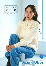 本　アイアムオリーブVOL 556 7月号　ハマナカ本　フリル＆フレアーでガーリーに/かぎ針編みシュシュ/ケーキ編み小物