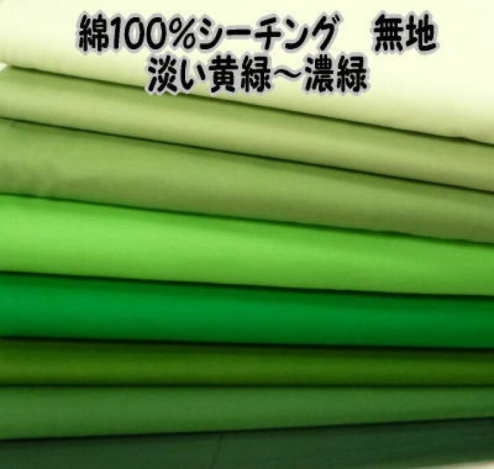 楽天市場 綿100 シーチング淡い黄緑 濃い緑 綿シーチング無地色 綿布 カットクロス 布地 ブロードより少し厚め カラー 定番 毛糸と手芸のみいみ