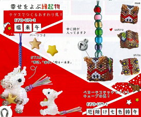 2026年縁起干支　午　TOHO　厄除け七色鈴午 ETO-UM-1、 福来午　ETO-UM-2　【干支ビーズキット/午/ビーズキット/ストラップ/ペヨーテ/干支小物/脳トレ】